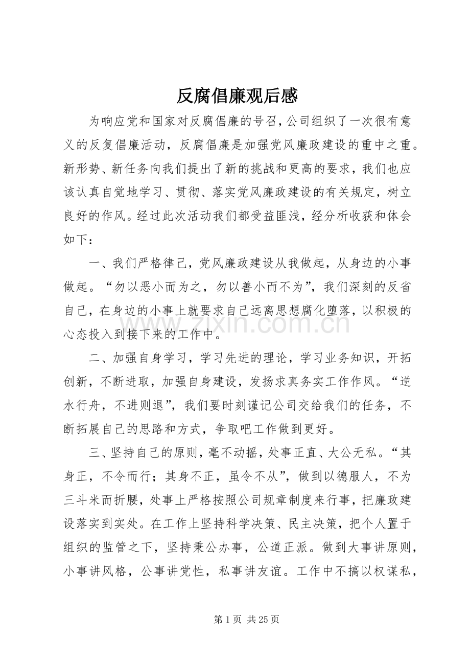 反腐倡廉观后感 .docx_第1页