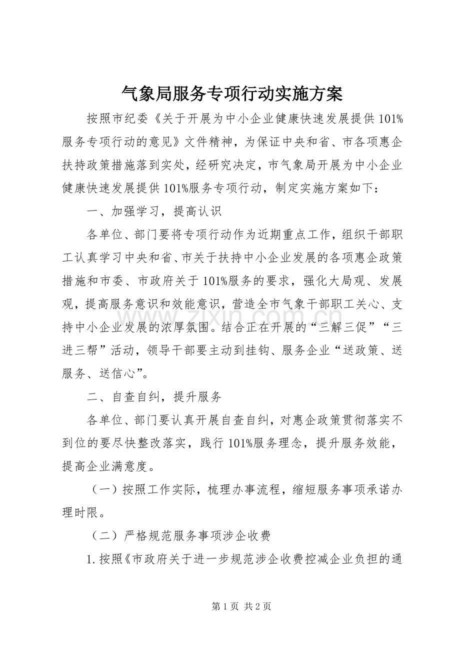 气象局服务专项行动方案.docx_第1页