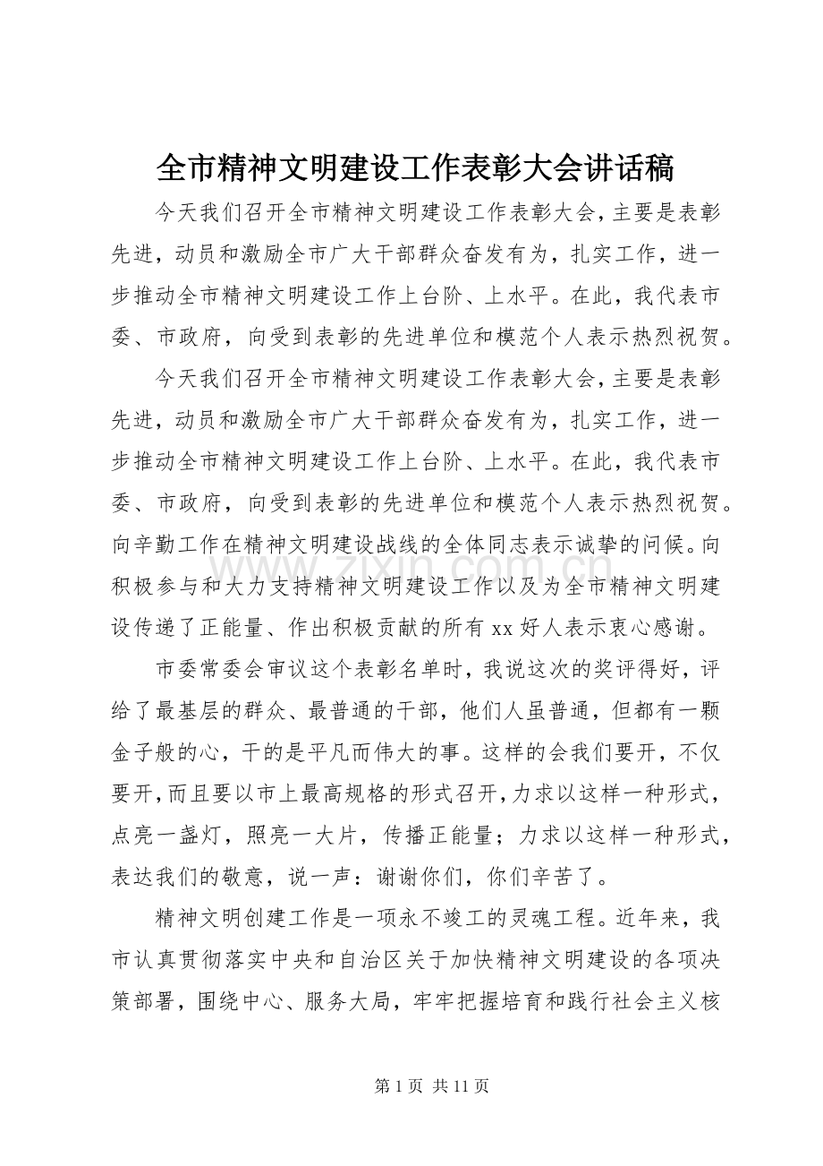 全市精神文明建设工作表彰大会讲话稿.docx_第1页