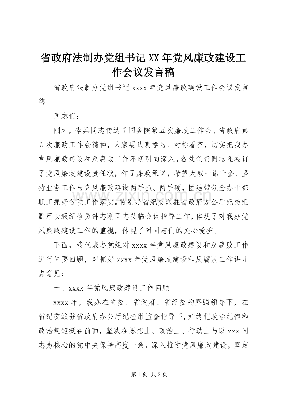 省政府法制办党组书记XX年党风廉政建设工作会议发言稿.docx_第1页