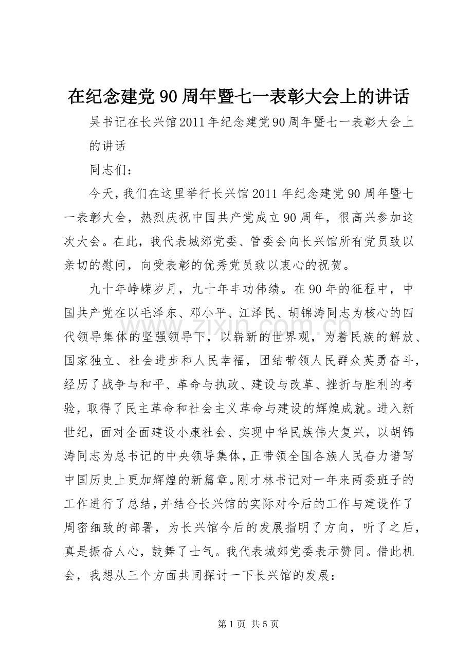 在纪念建党90周年暨七一表彰大会上的讲话.docx_第1页