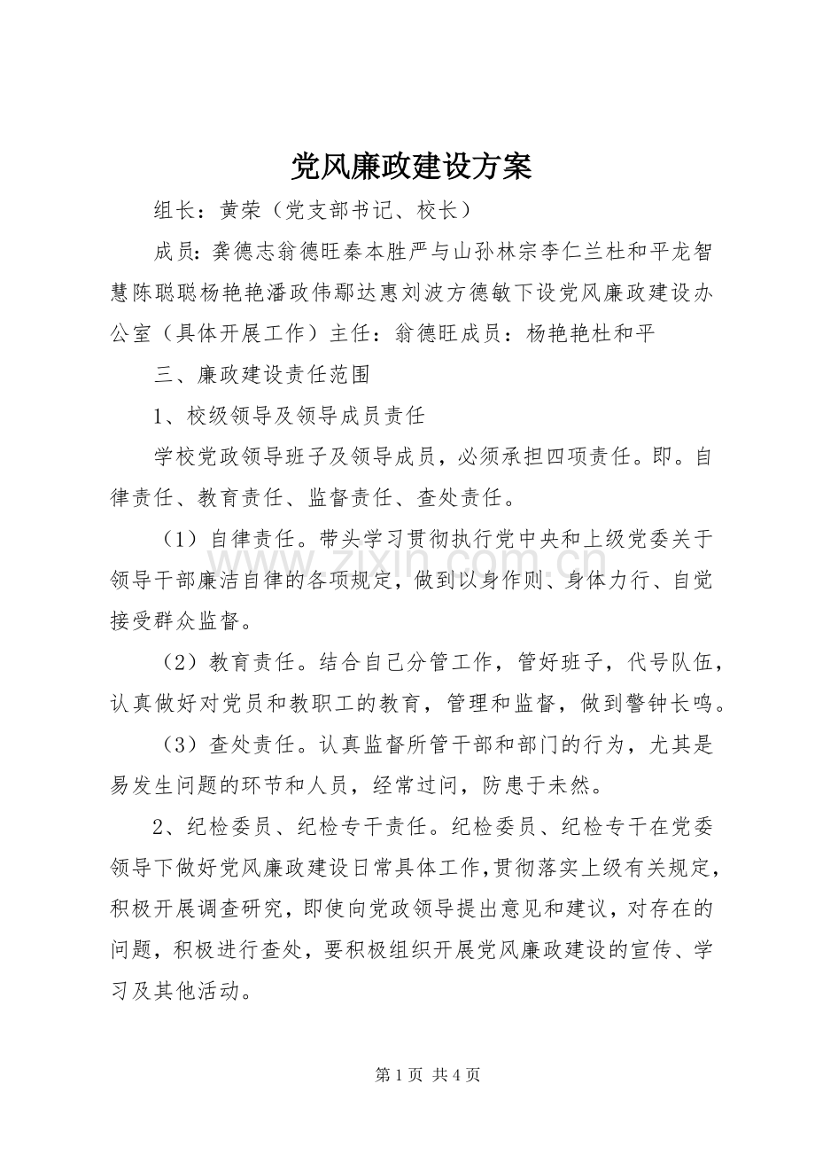 党风廉政建设实施方案 .docx_第1页