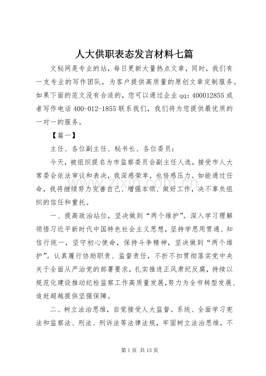 人大供职表态发言材料七篇.docx_第1页