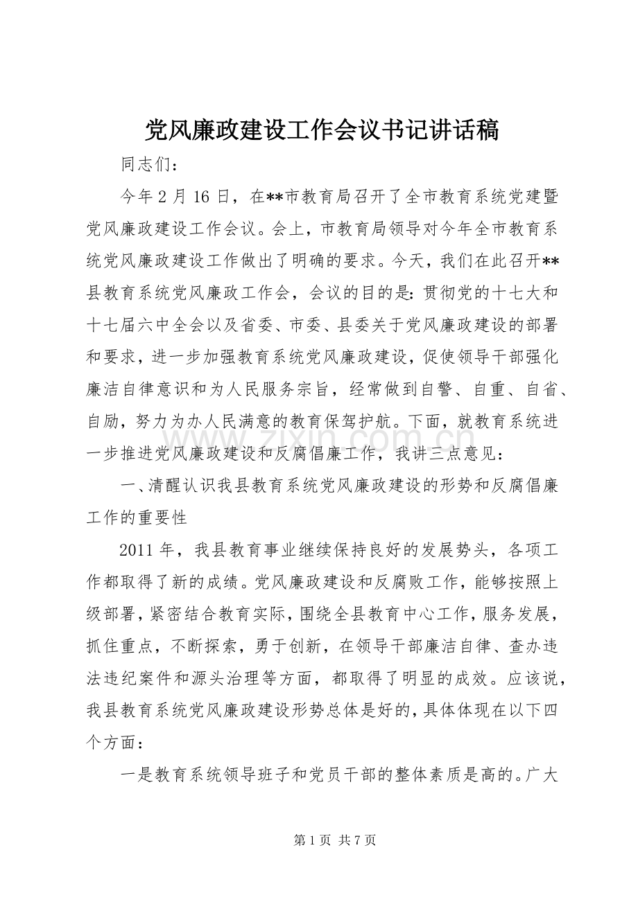 党风廉政建设工作会议书记讲话稿.docx_第1页