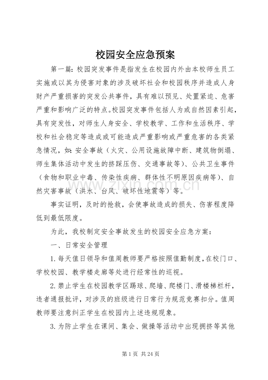 校园安全应急处置预案.docx_第1页