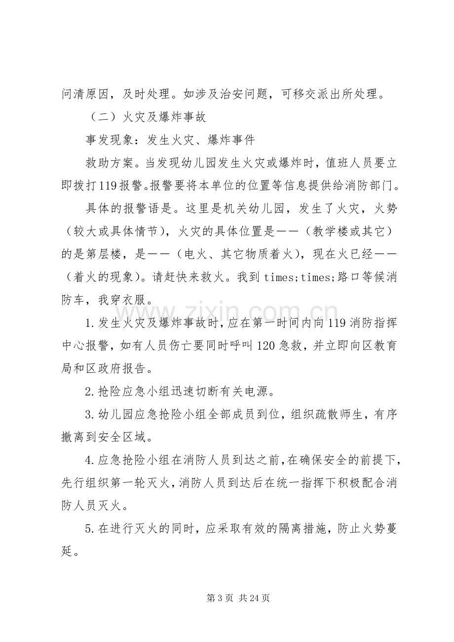 校园安全应急处置预案.docx_第3页