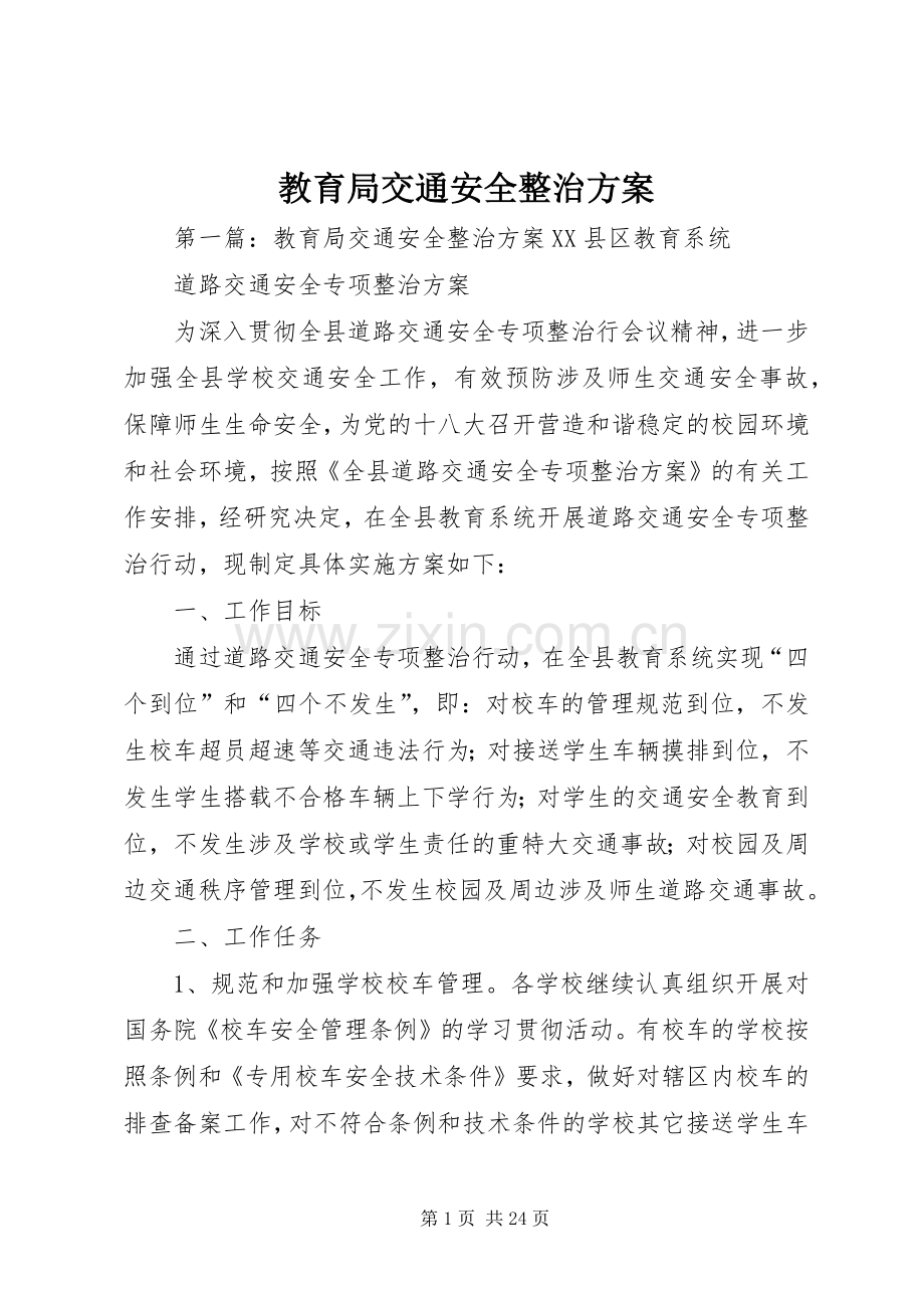 教育局交通安全整治实施方案.docx_第1页