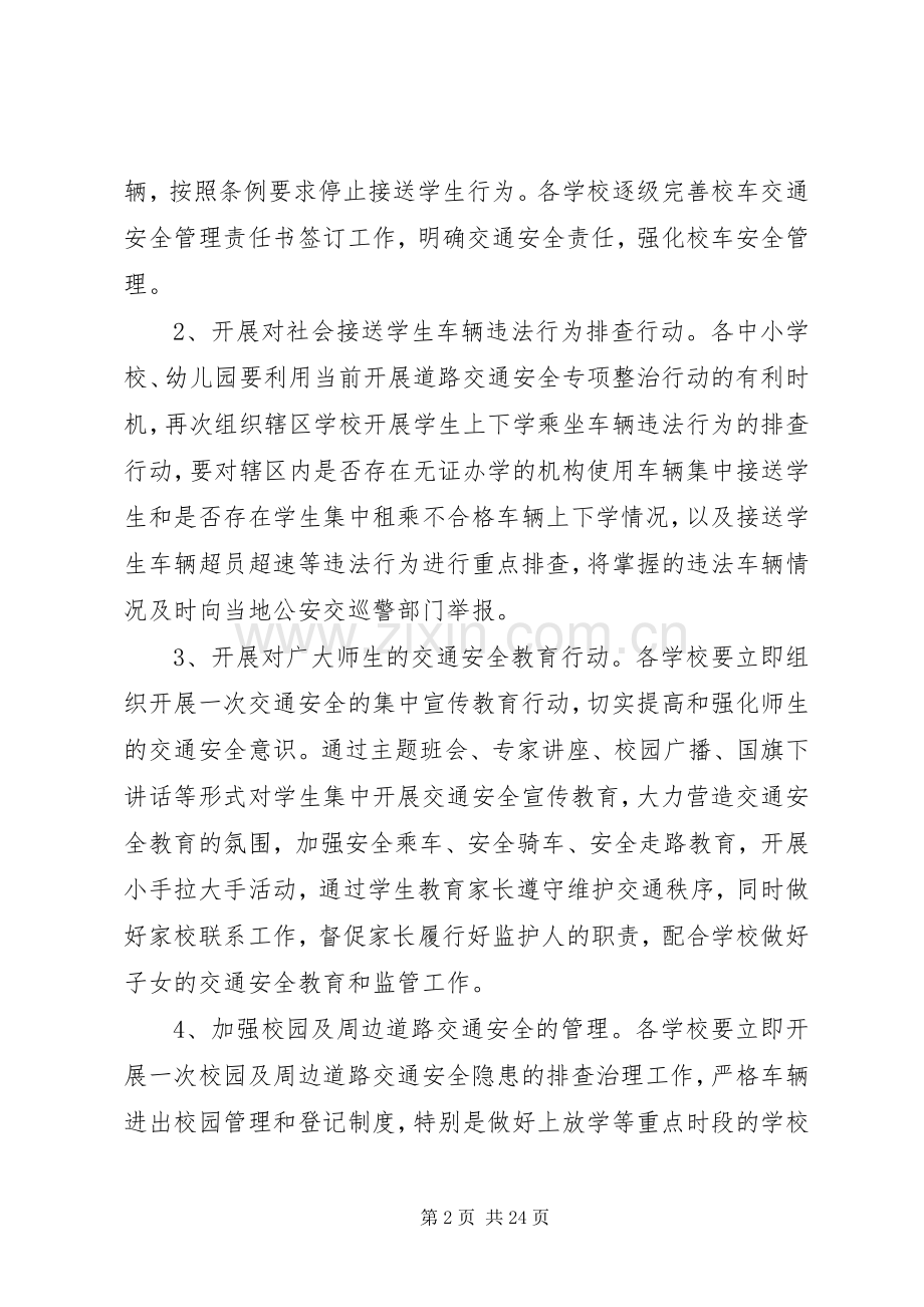 教育局交通安全整治实施方案.docx_第2页