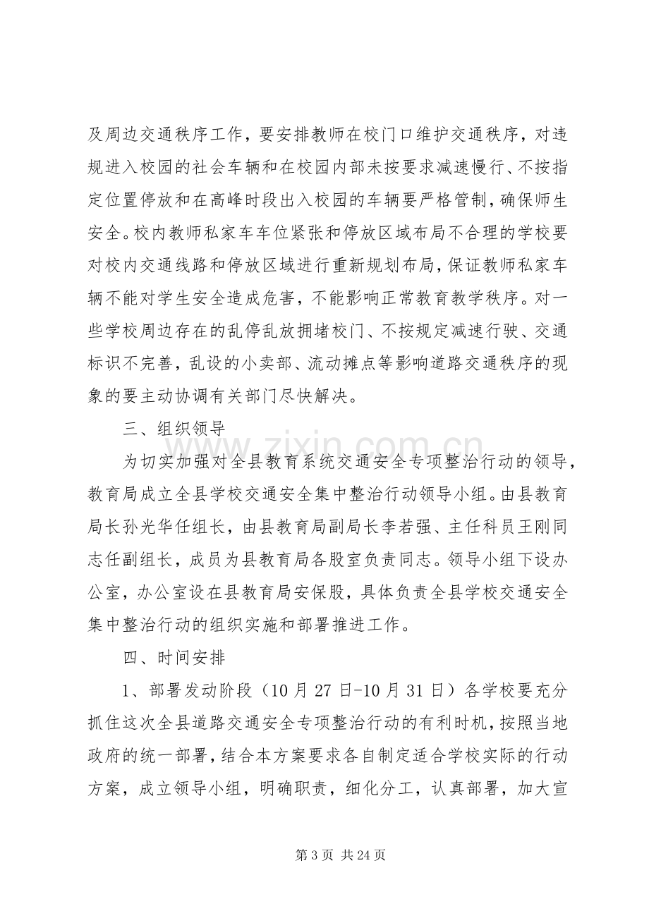 教育局交通安全整治实施方案.docx_第3页