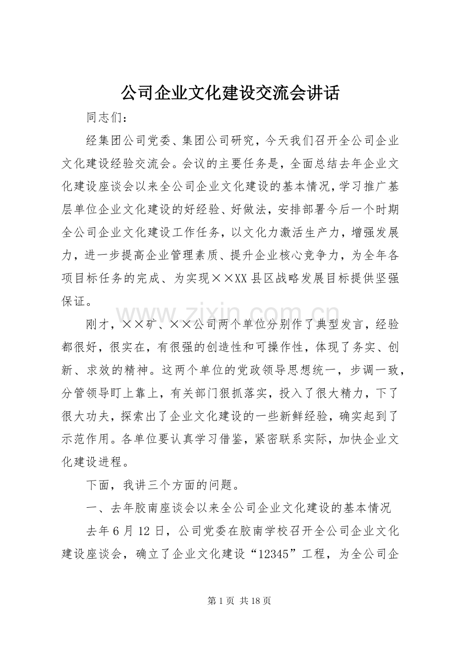 公司企业文化建设交流会讲话.docx_第1页