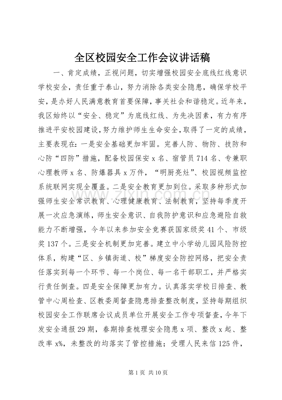 全区校园安全工作会议讲话稿.docx_第1页