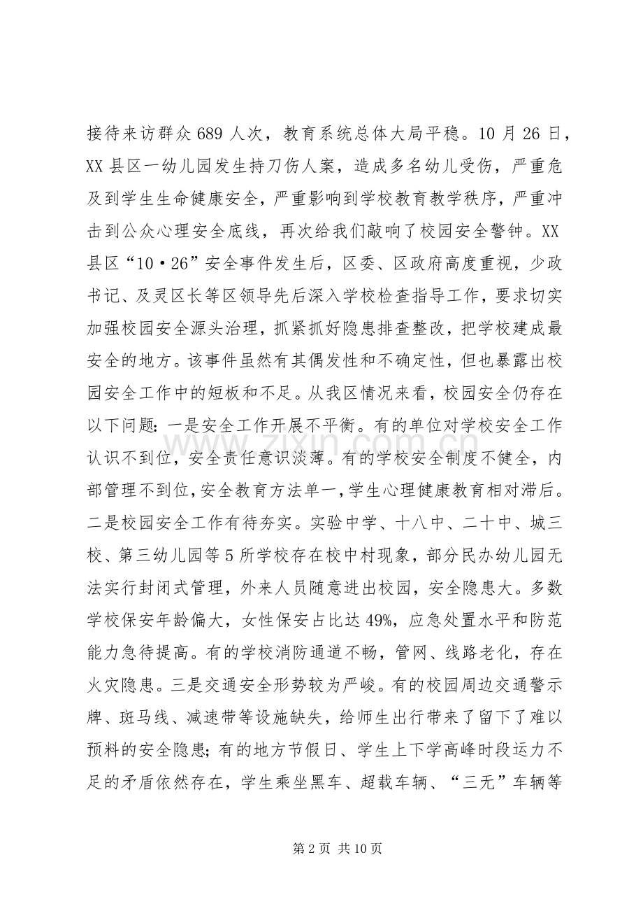 全区校园安全工作会议讲话稿.docx_第2页