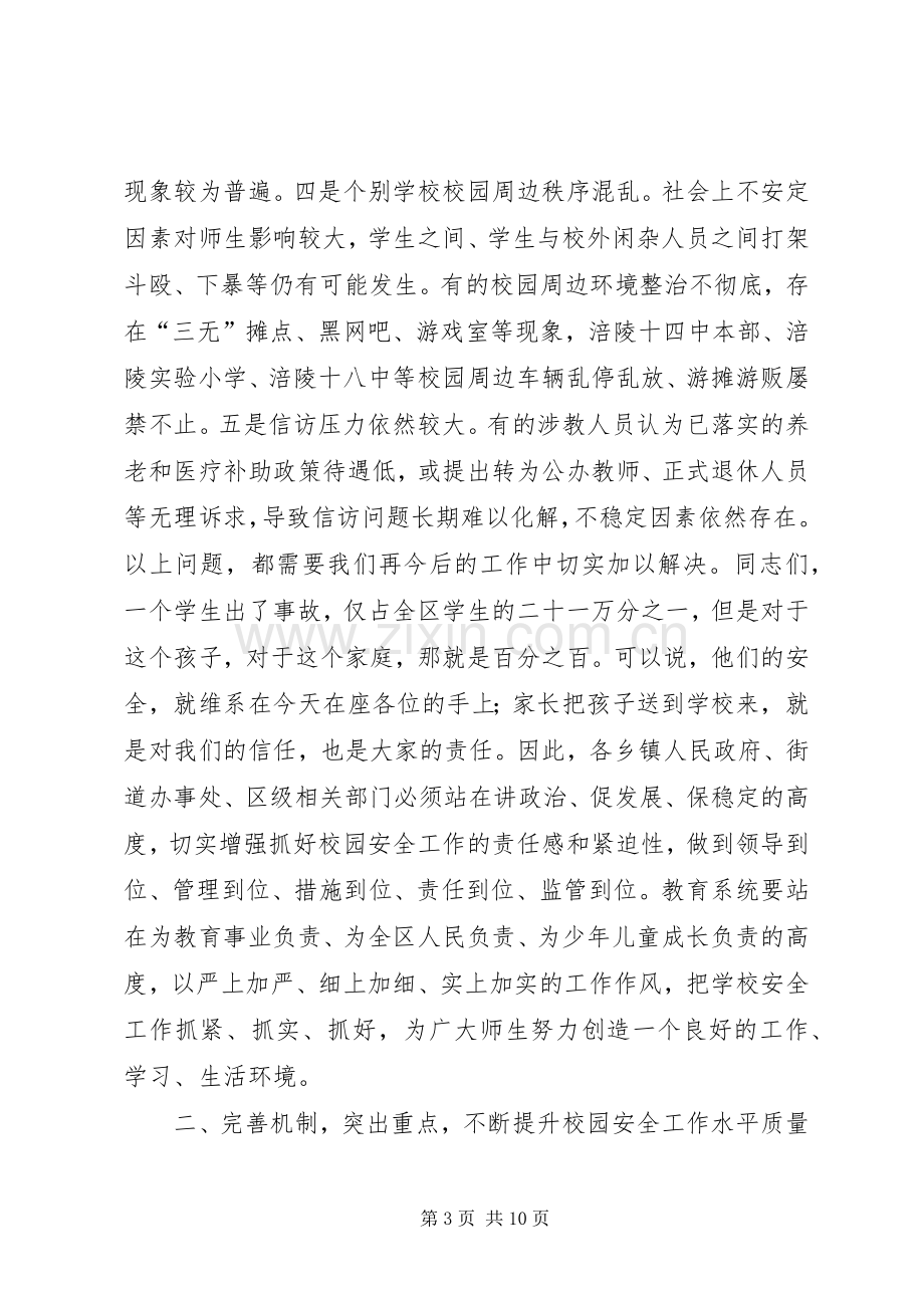 全区校园安全工作会议讲话稿.docx_第3页