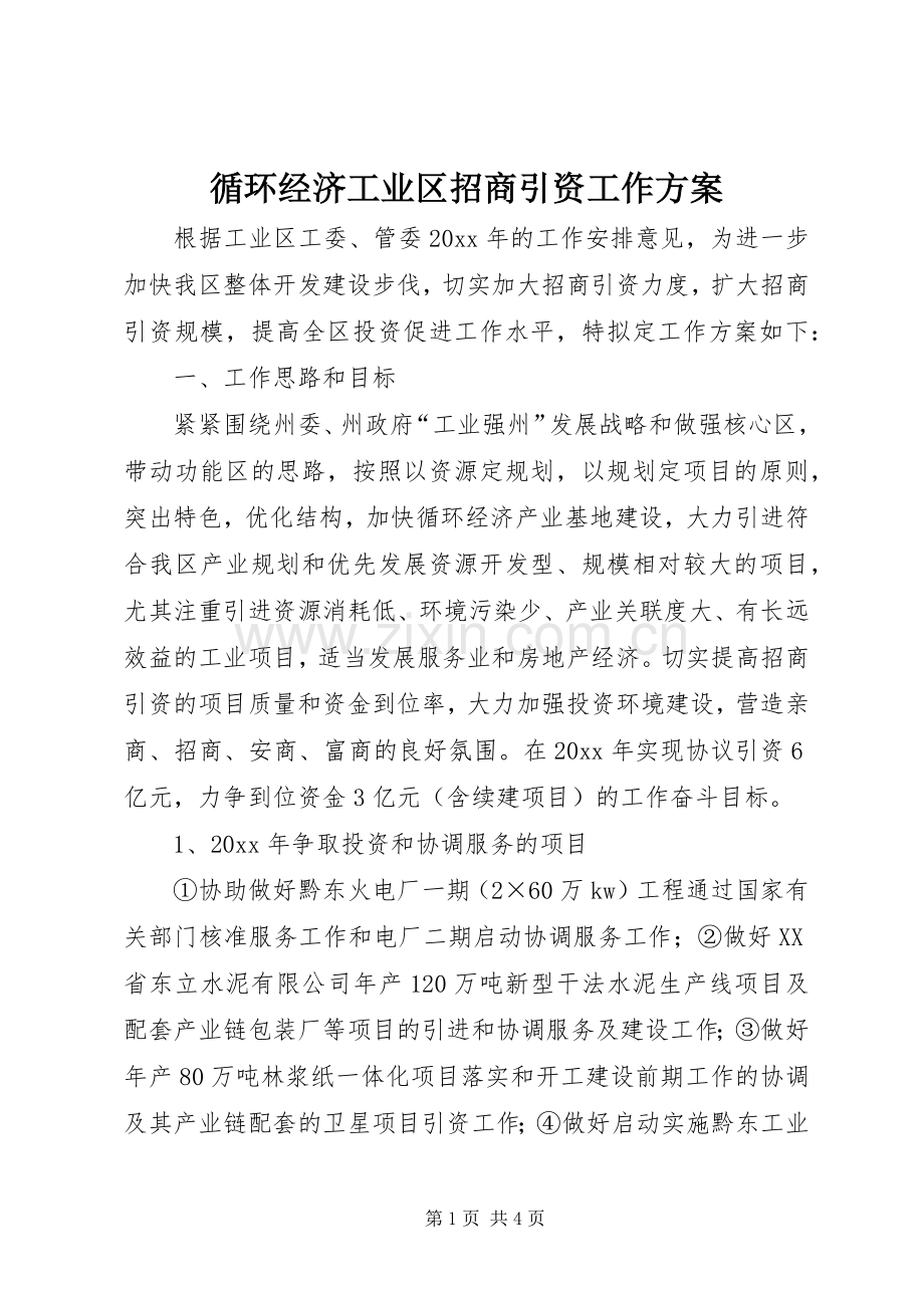 循环经济工业区招商引资工作实施方案 (2).docx_第1页