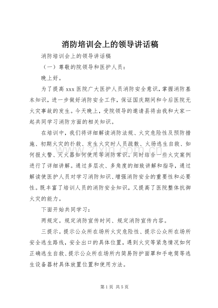 消防培训会上的领导讲话稿.docx_第1页