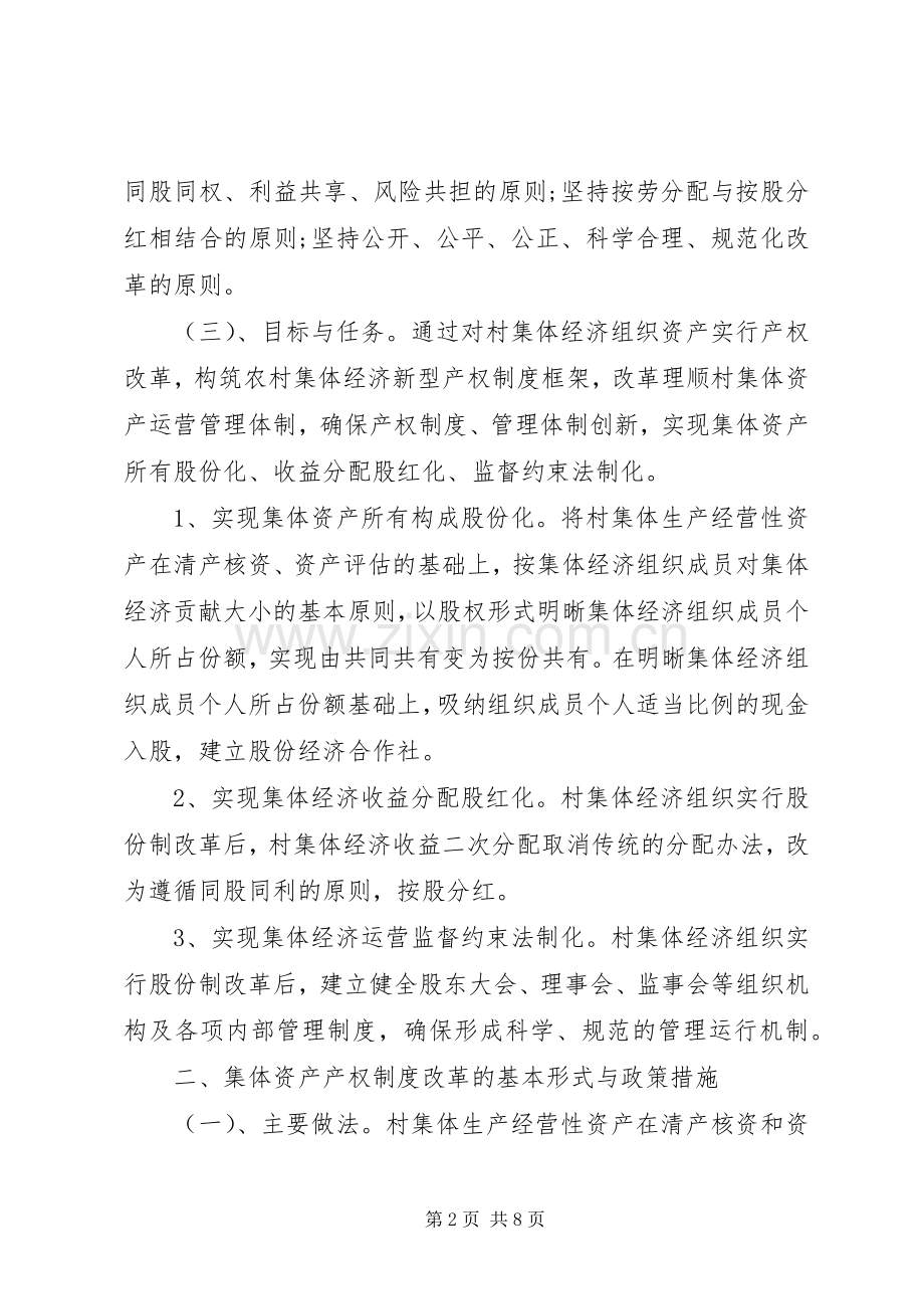 村集体经济组织产权制度改革试点工作实施方案[范文模版] .docx_第2页