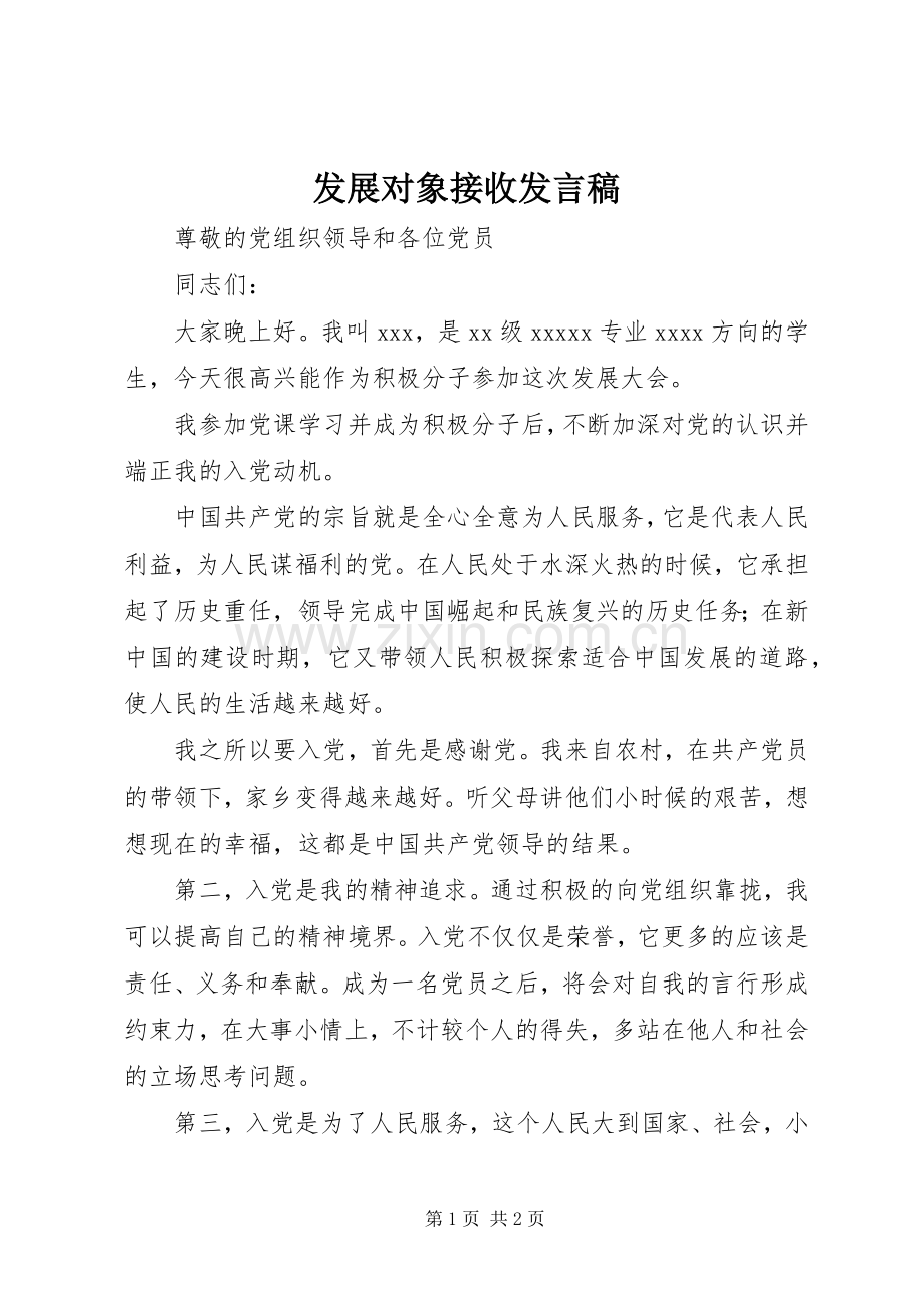 发展对象接收发言稿范文.docx_第1页