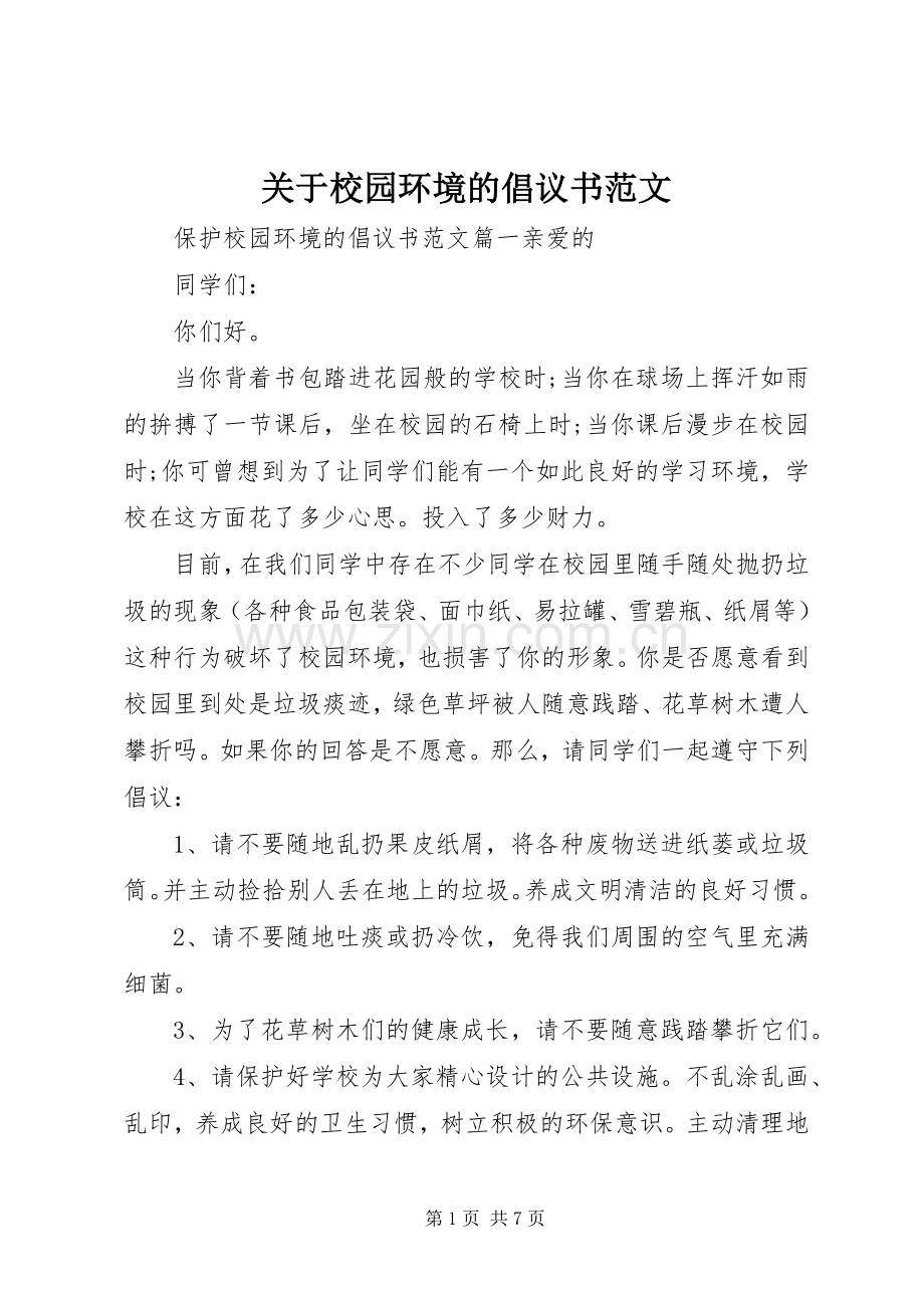 关于校园环境的倡议书范文.docx_第1页