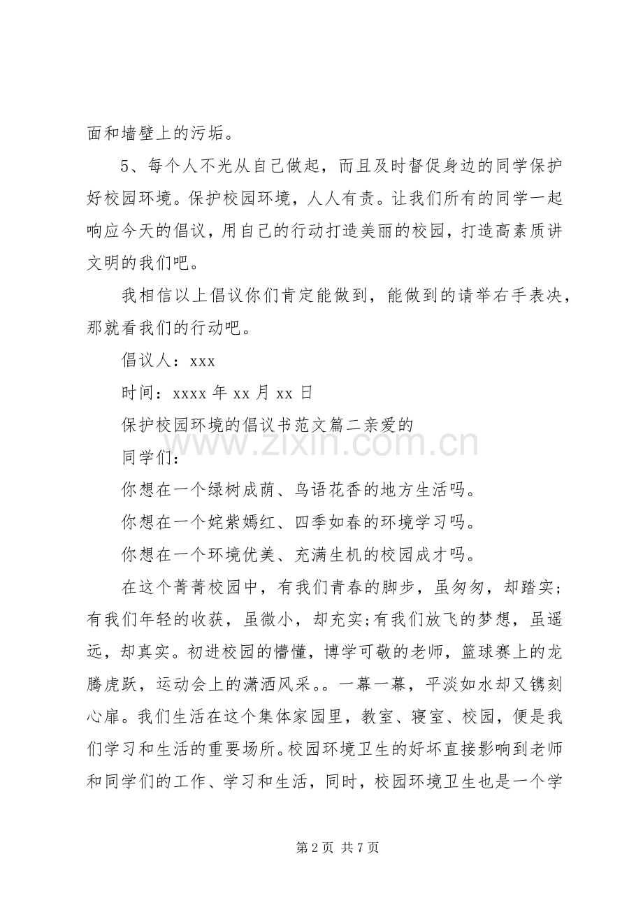 关于校园环境的倡议书范文.docx_第2页