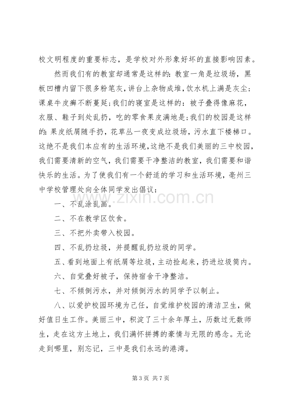 关于校园环境的倡议书范文.docx_第3页