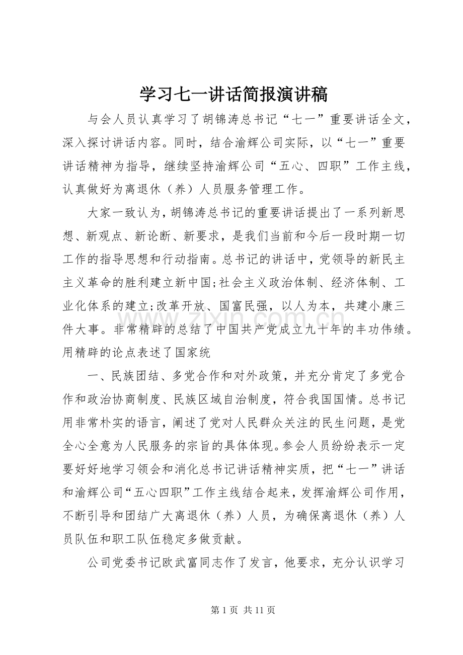 学习七一讲话简报演讲稿.docx_第1页