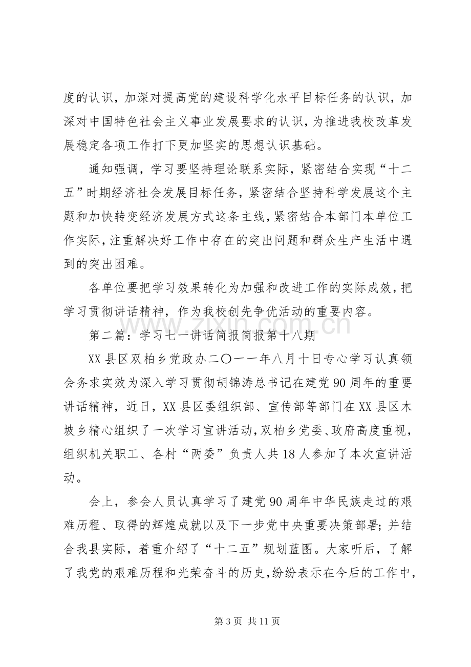 学习七一讲话简报演讲稿.docx_第3页