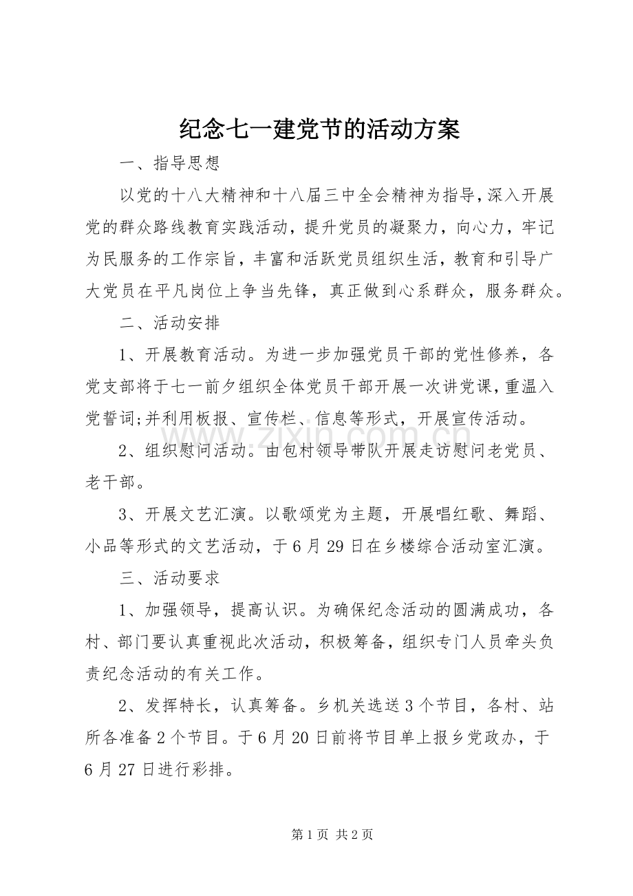 纪念七一建党节的活动实施方案.docx_第1页