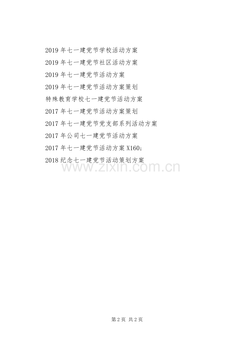 纪念七一建党节的活动实施方案.docx_第2页