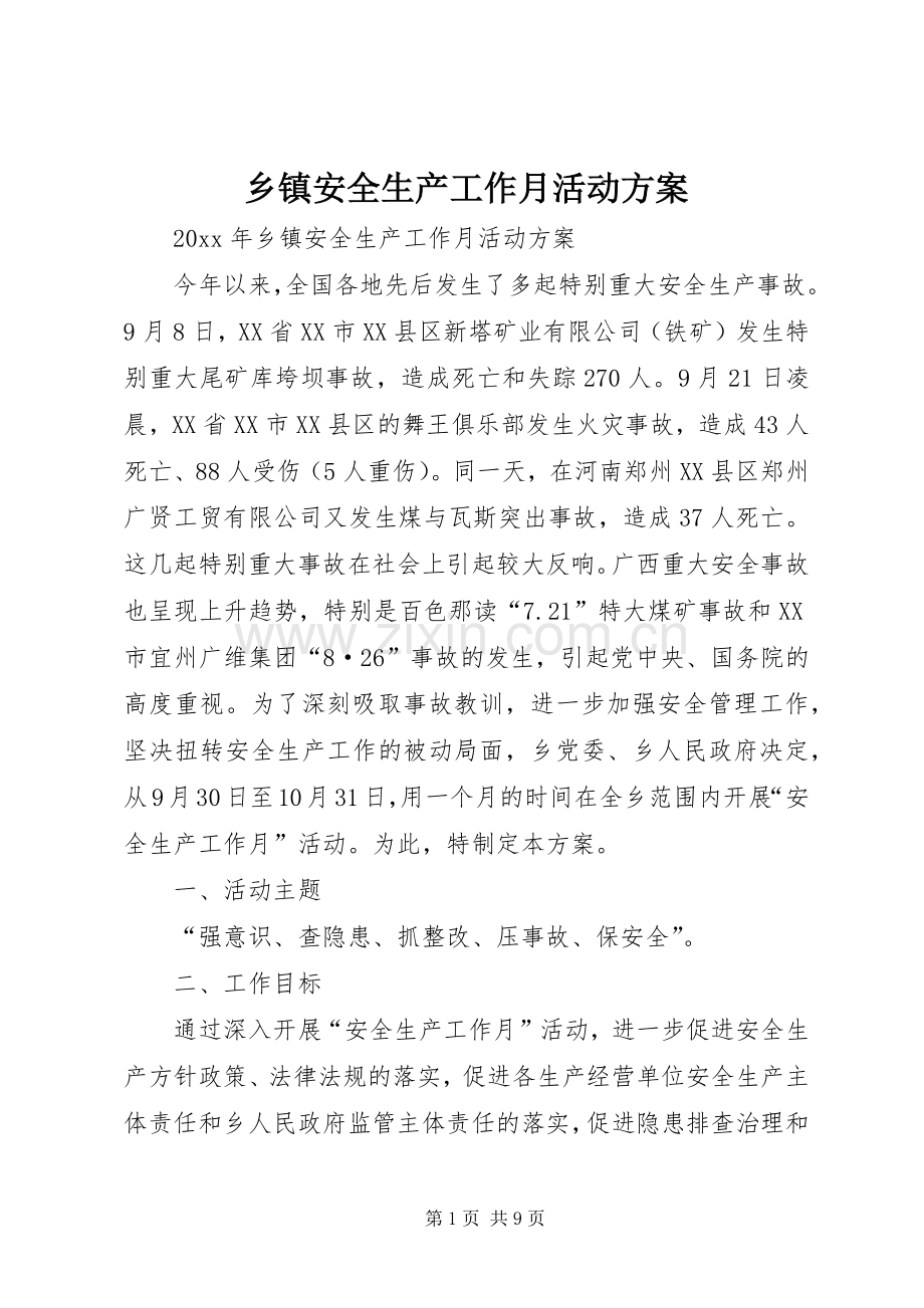 乡镇安全生产工作月活动实施方案 (2).docx_第1页