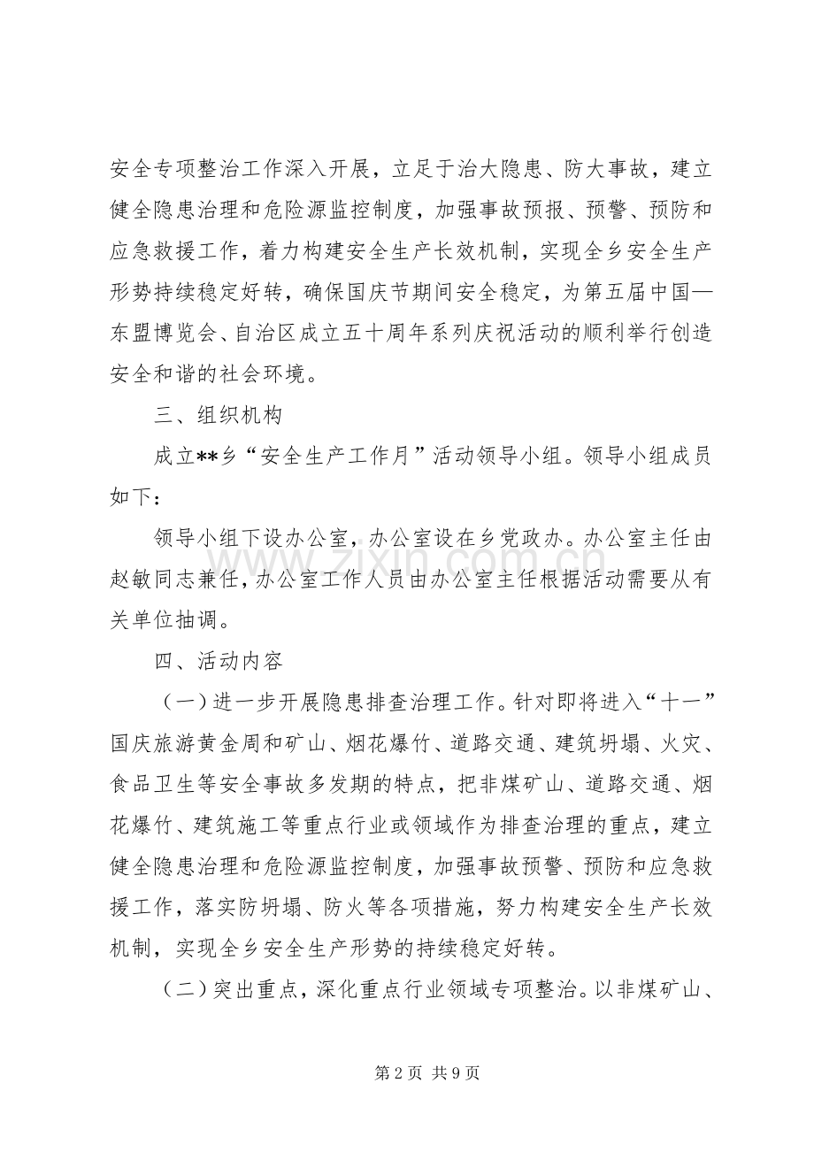 乡镇安全生产工作月活动实施方案 (2).docx_第2页