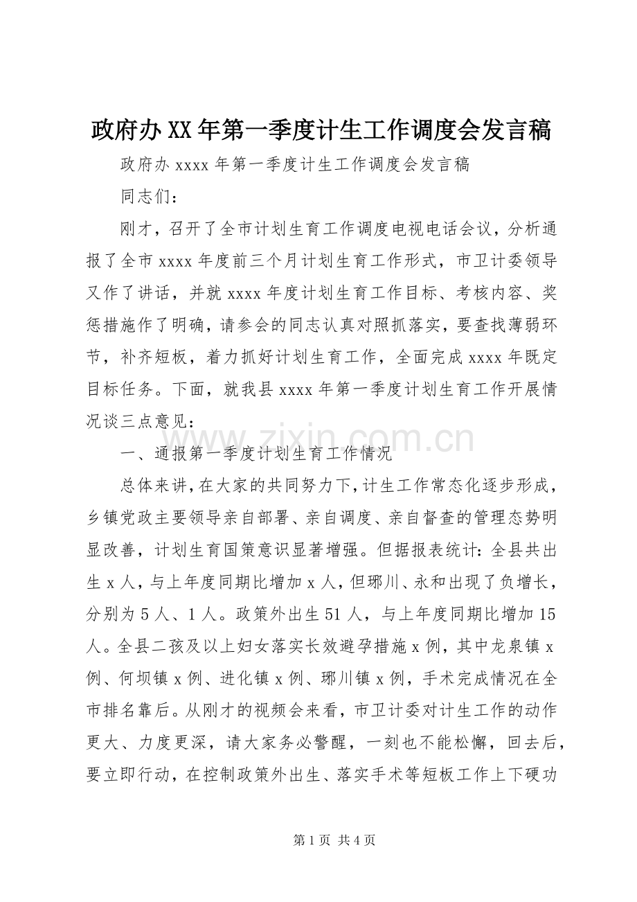 政府办XX年第一季度计生工作调度会发言稿.docx_第1页