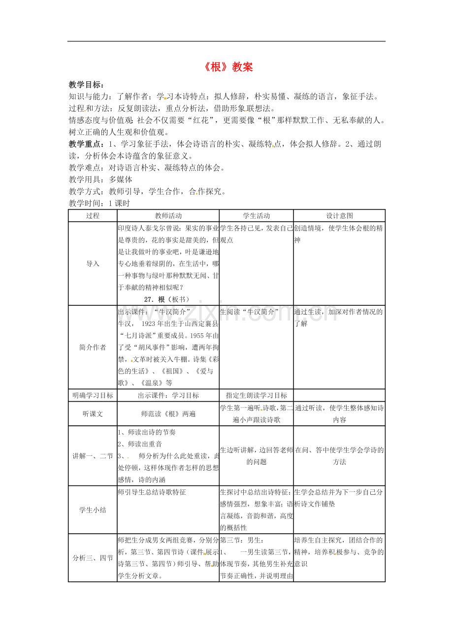 七年级语文上册教案：第六单元27《根》冀教版.doc_第1页