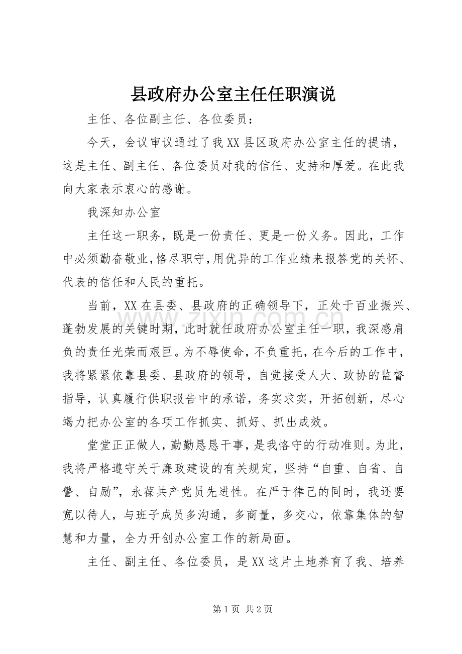 县政府办公室主任任职演说稿.docx_第1页