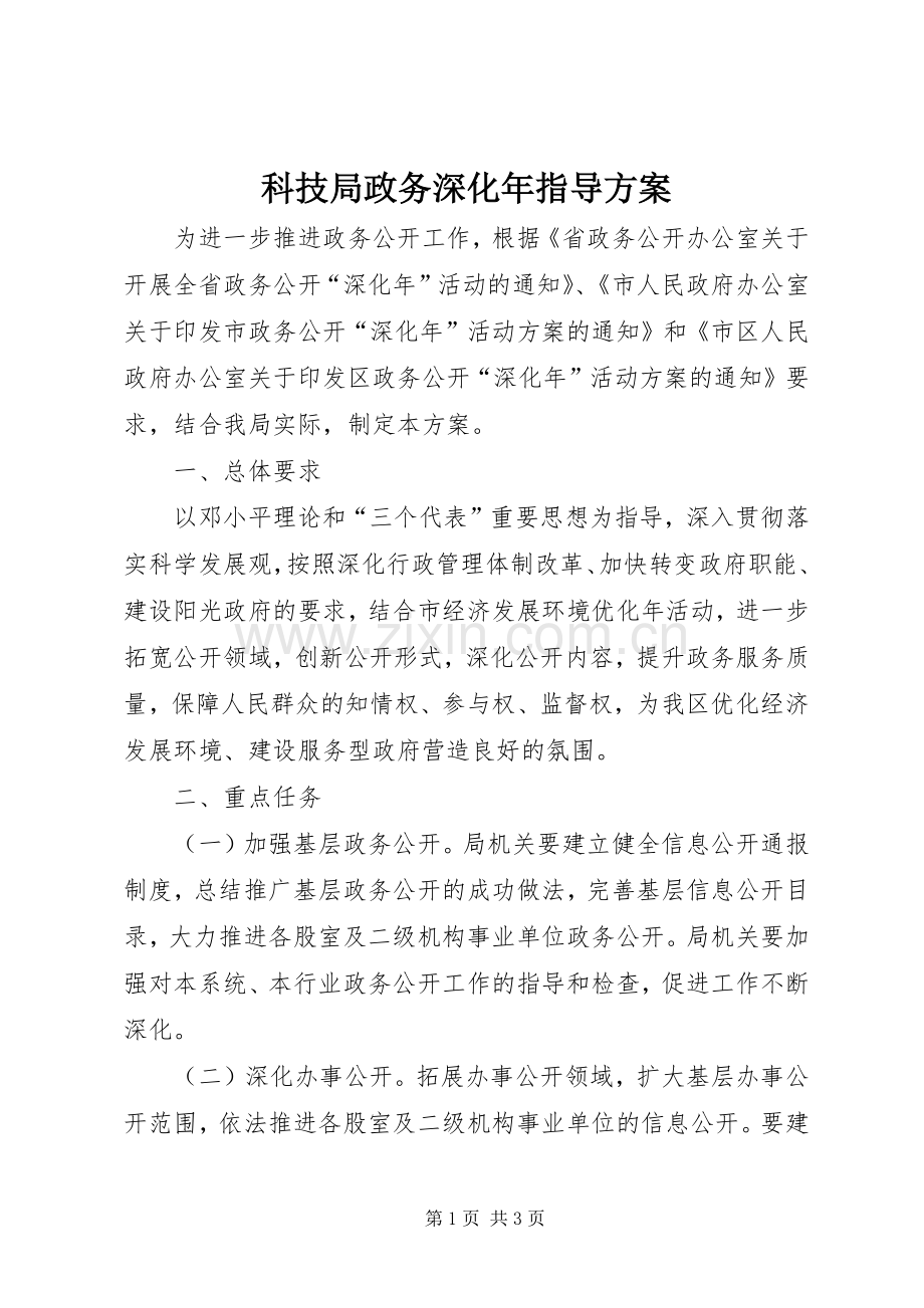 科技局政务深化年指导实施方案.docx_第1页