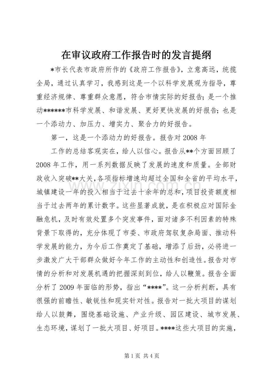 在审议政府工作报告时的发言材料.docx_第1页