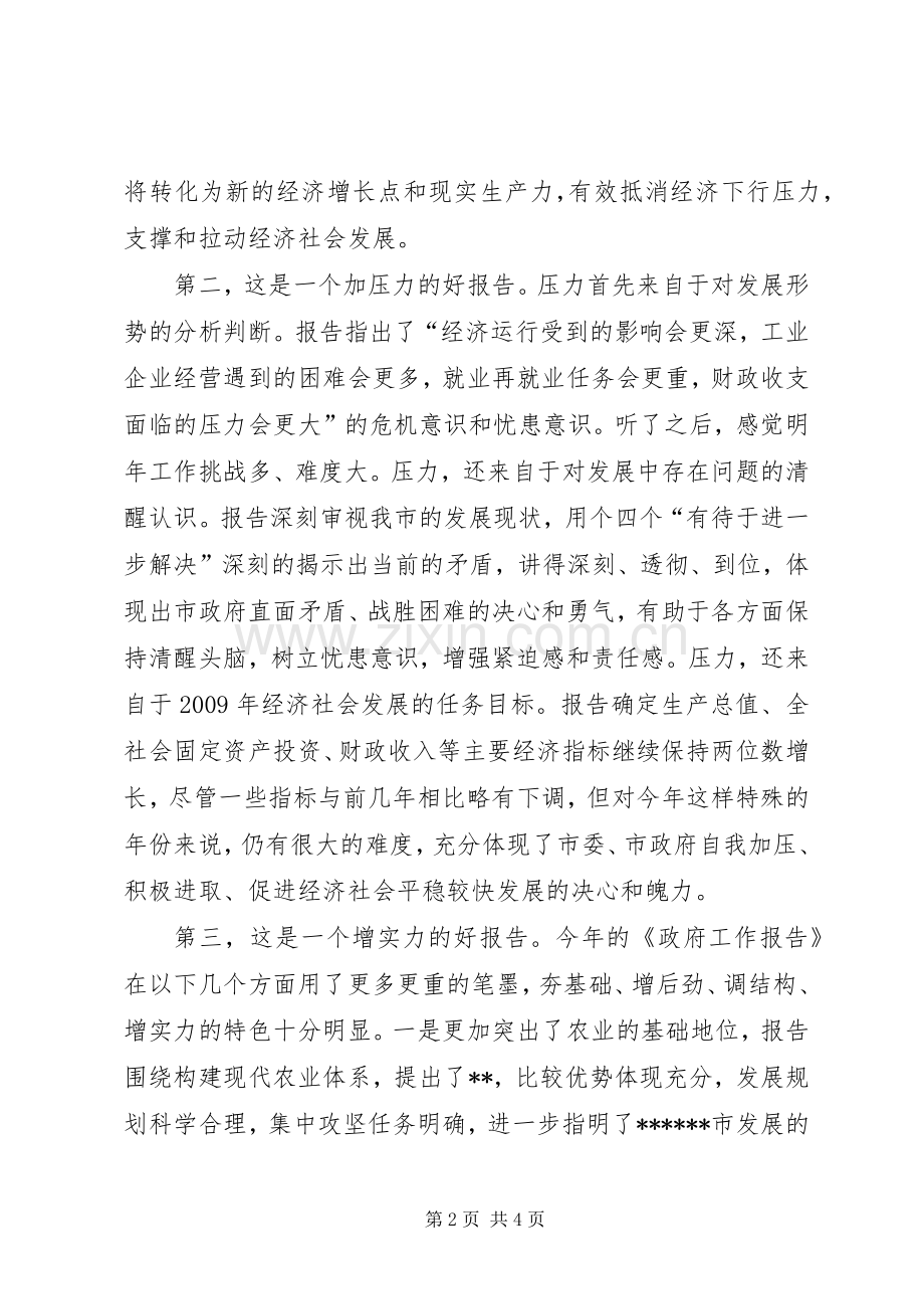 在审议政府工作报告时的发言材料.docx_第2页