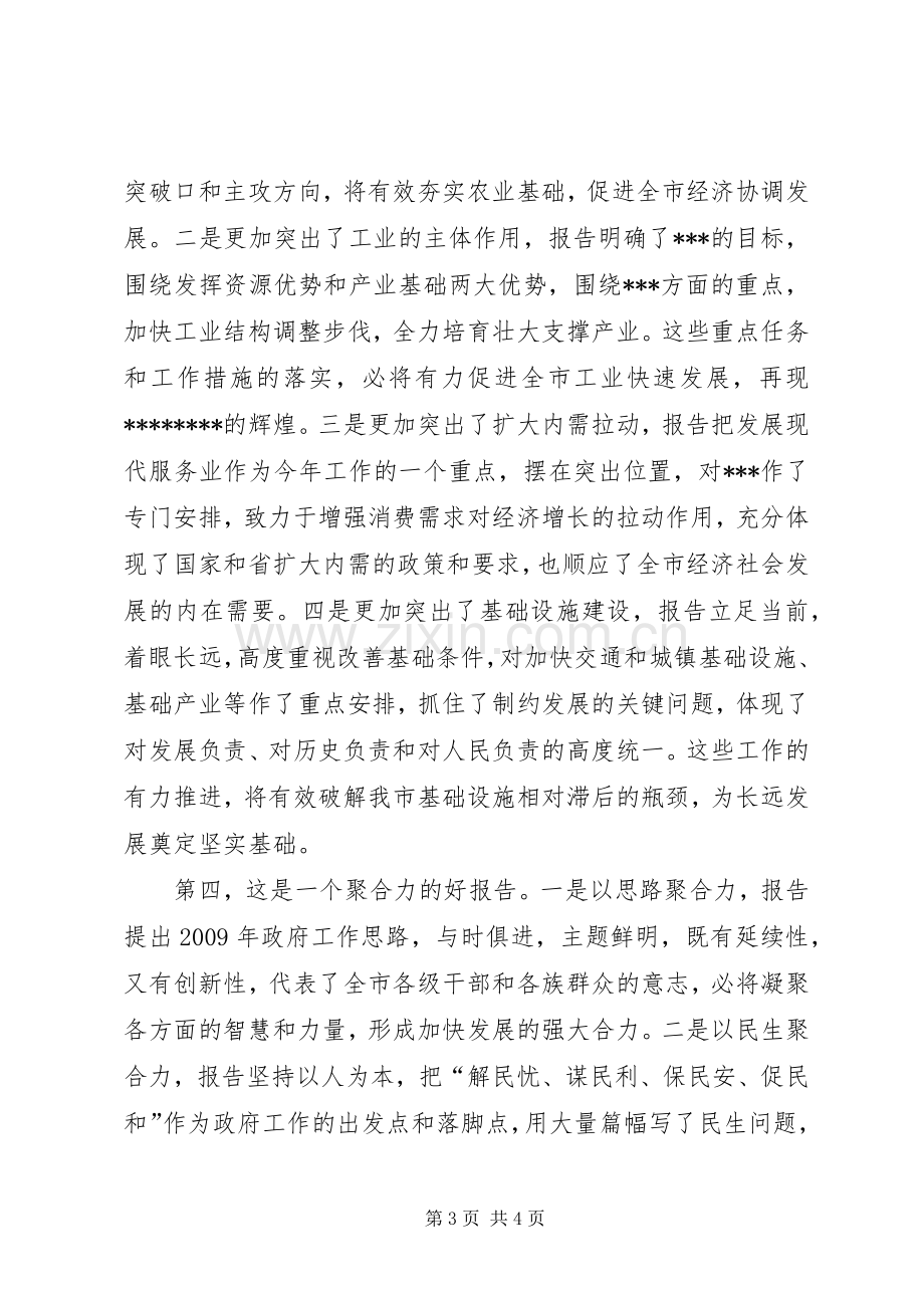 在审议政府工作报告时的发言材料.docx_第3页