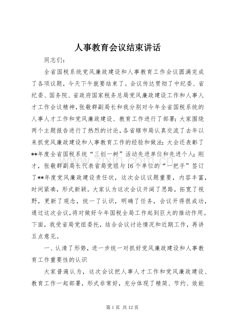 人事教育会议结束讲话.docx_第1页