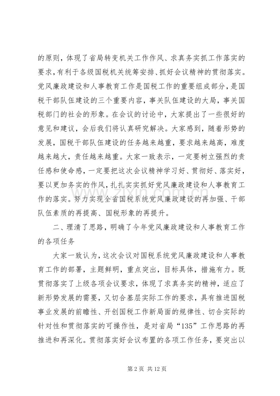 人事教育会议结束讲话.docx_第2页