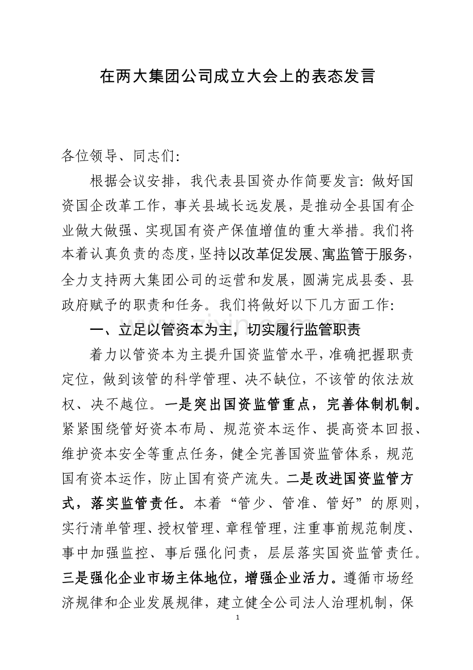 在两大国企集团公司成立大会上的表态发言.docx_第1页