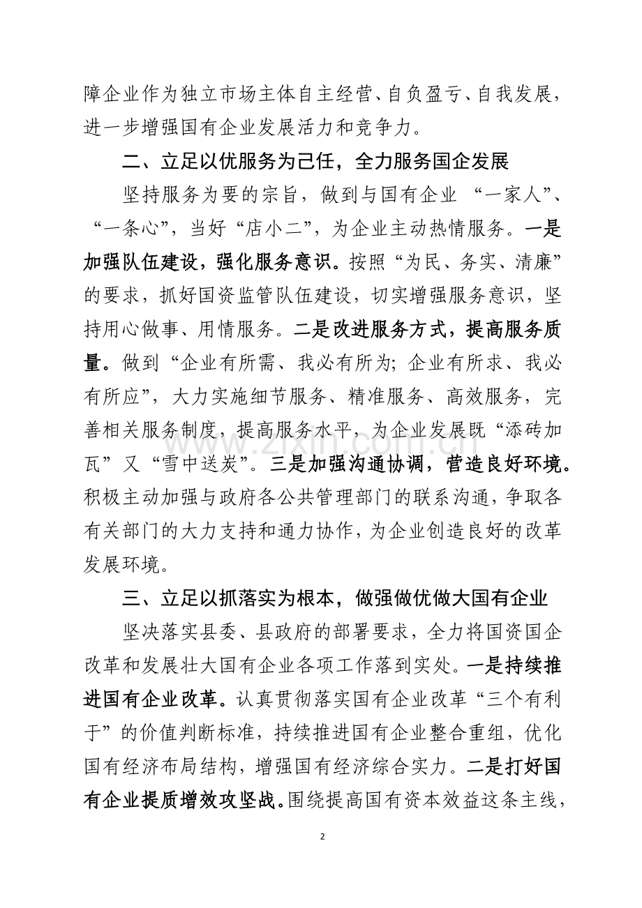 在两大国企集团公司成立大会上的表态发言.docx_第2页