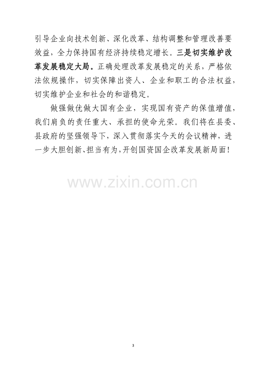 在两大国企集团公司成立大会上的表态发言.docx_第3页