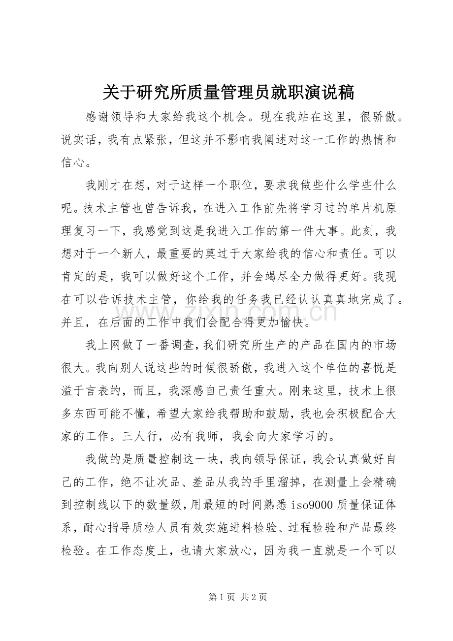 关于研究所质量管理员就职演说稿.docx_第1页