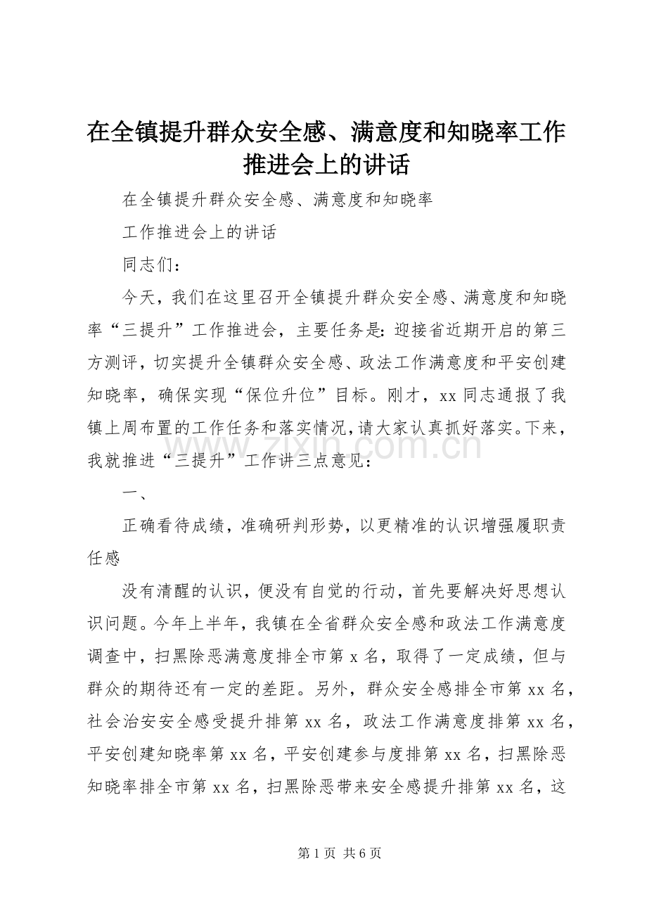 在全镇提升群众安全感、满意度和知晓率工作推进会上的讲话.docx_第1页