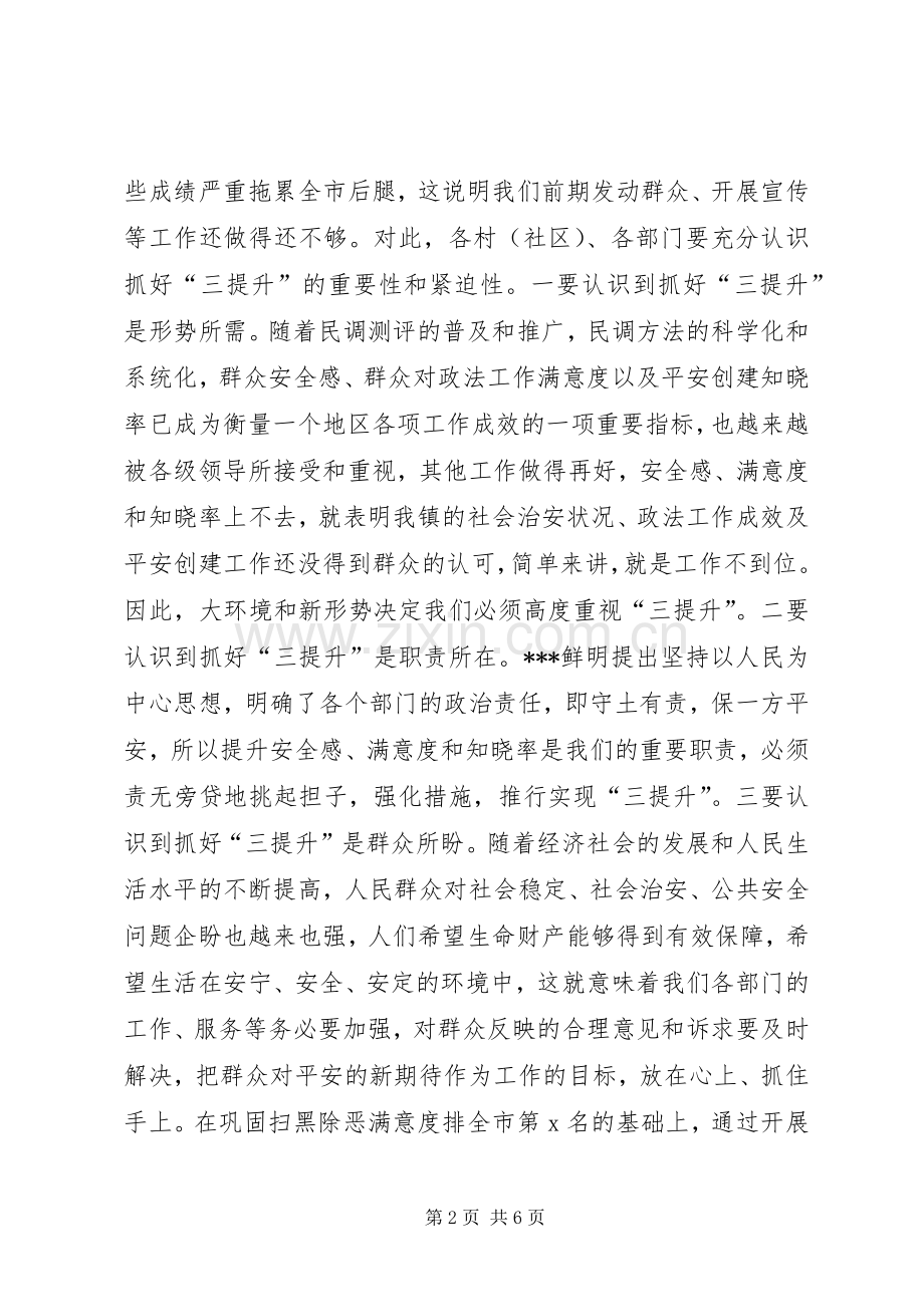 在全镇提升群众安全感、满意度和知晓率工作推进会上的讲话.docx_第2页