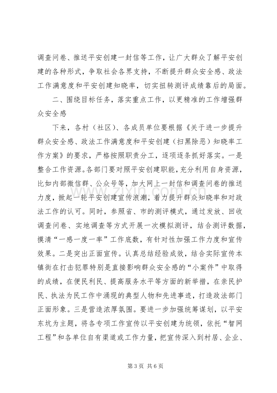 在全镇提升群众安全感、满意度和知晓率工作推进会上的讲话.docx_第3页