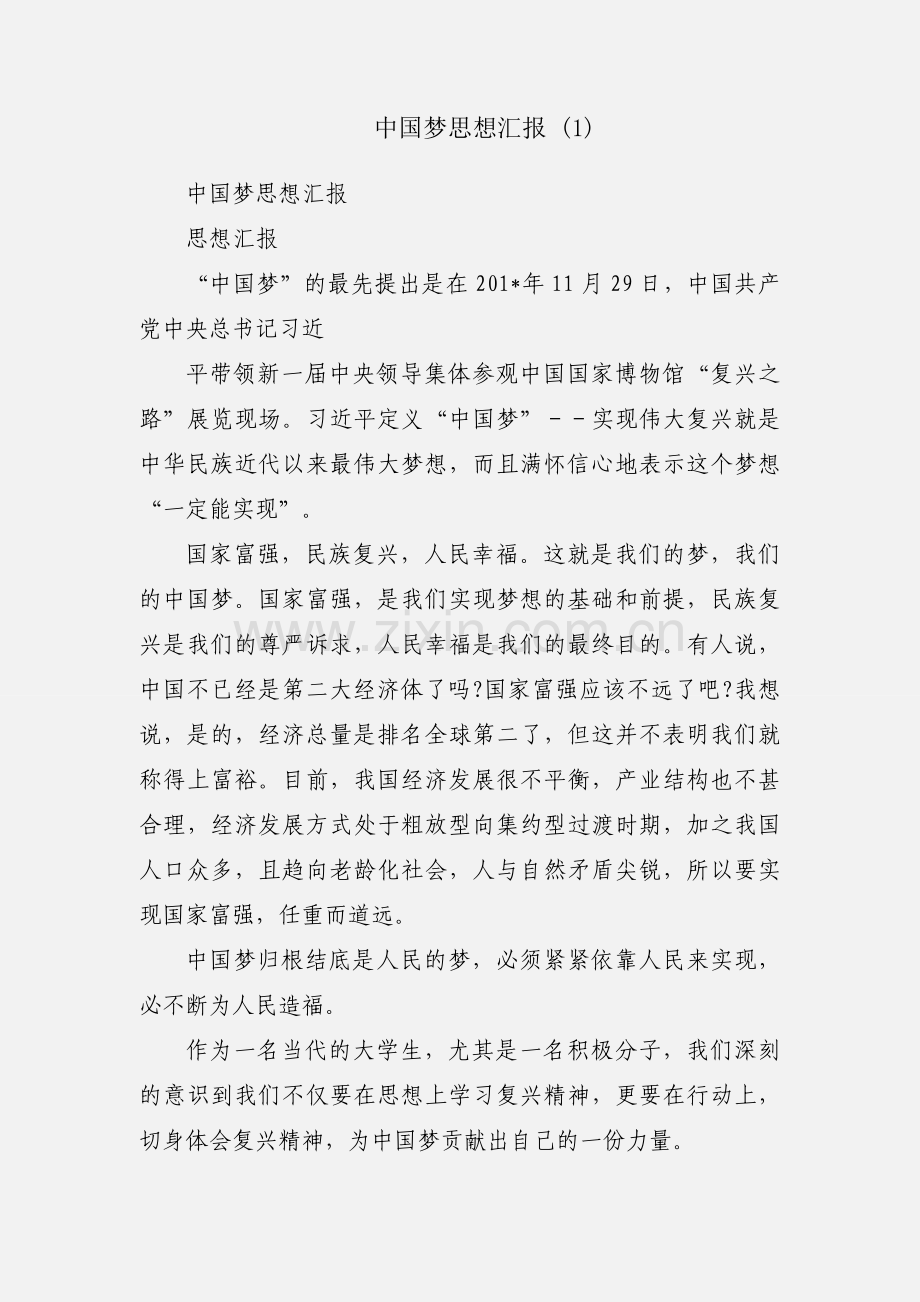 中国梦思想汇报 (1).docx_第1页