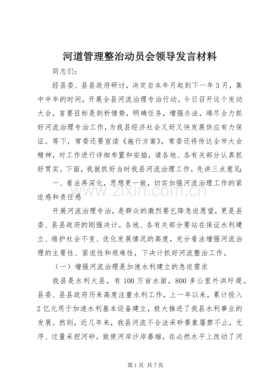 河道管理整治动员会领导发言材料提纲.docx_第1页