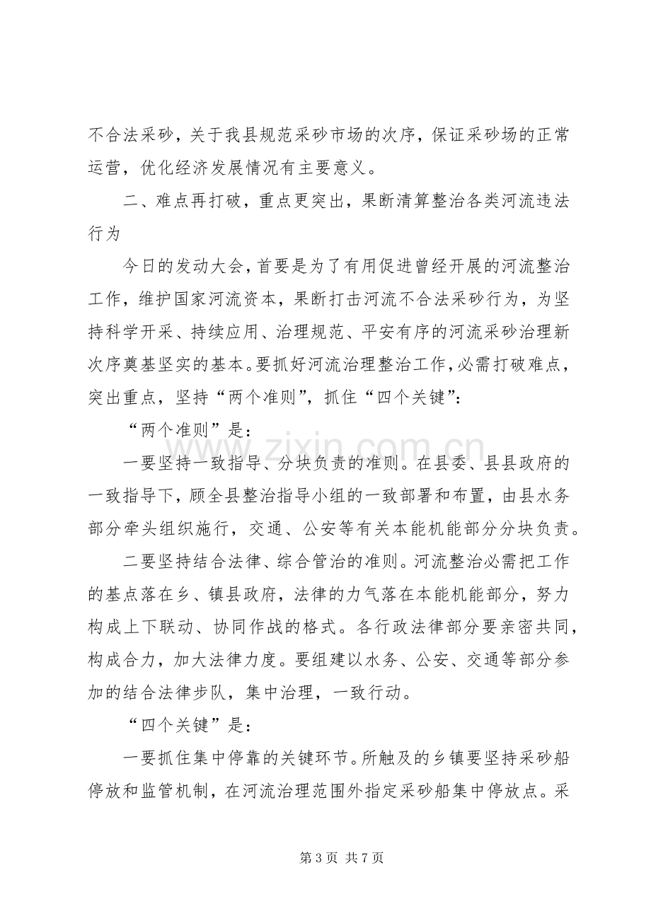 河道管理整治动员会领导发言材料提纲.docx_第3页