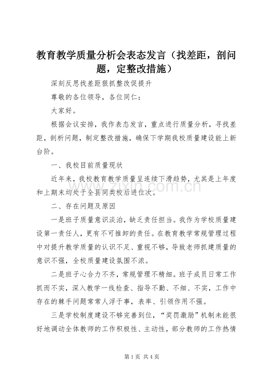 教育教学质量分析会表态发言（找差距剖问题定整改措施）.docx_第1页